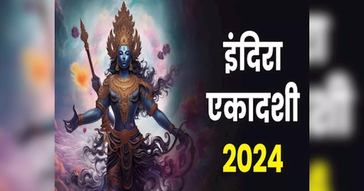 Indira Ekadashi 2024 kab hai: कब रखा जाएगा इंदिरा एकादशी व्रत, डेट-शुभ मुहूर्त के साथ जानें पितृपक्ष में पड़ने वाली एकादशी का महत्व