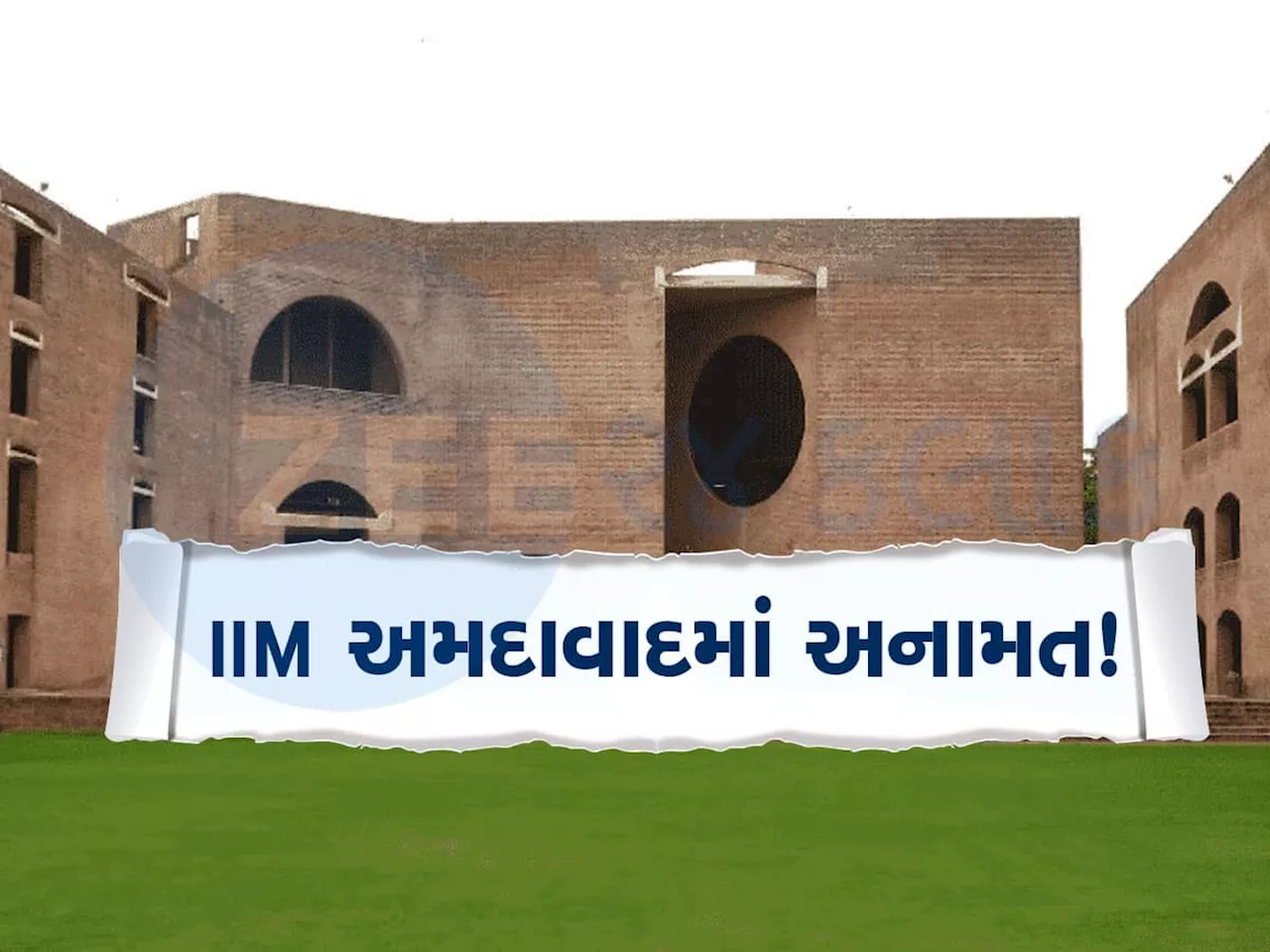 IIM Ahmedabad: અમદાવાદ IIMમાં પ્રથમવાર લાગૂ થયું અનામત, ફી સહિતના આ લાભો મળશે