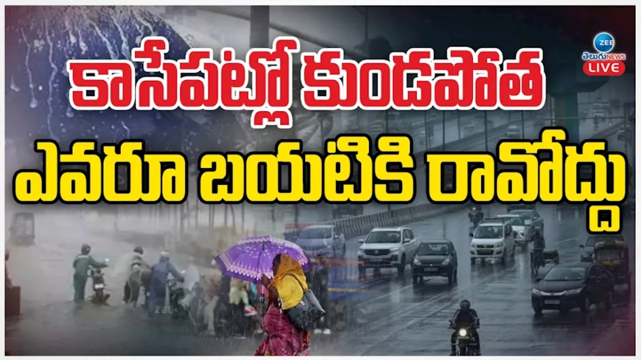 Rain alert: మరికాసేపట్లో క్లౌడ్ బరస్ట్.. అస్సలు బైటకు రావొద్దు.. కీలక ఆదేశాలు జారీ చేసిన వాతావరణ కేంద్రం..