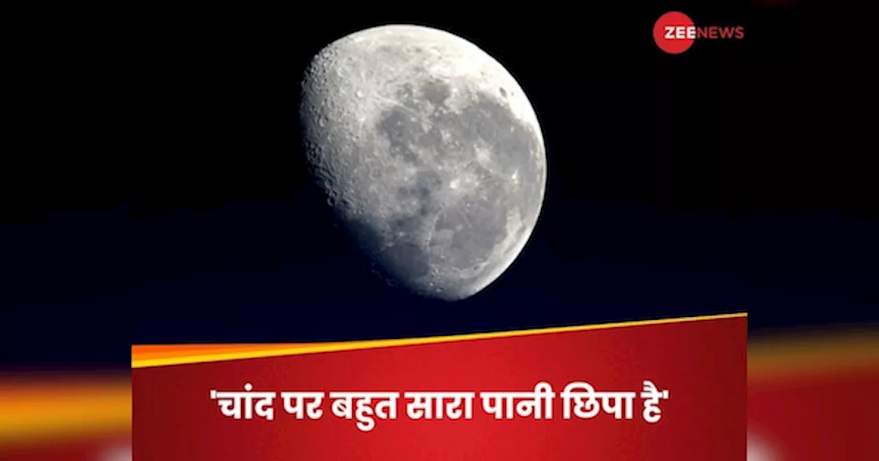 Science News: पृथ्‍वी की तरह चंद्रमा पर भी ढेर सारा पानी मौजूद है! नई रिसर्च से वैज्ञानिकों ने चौंकाया