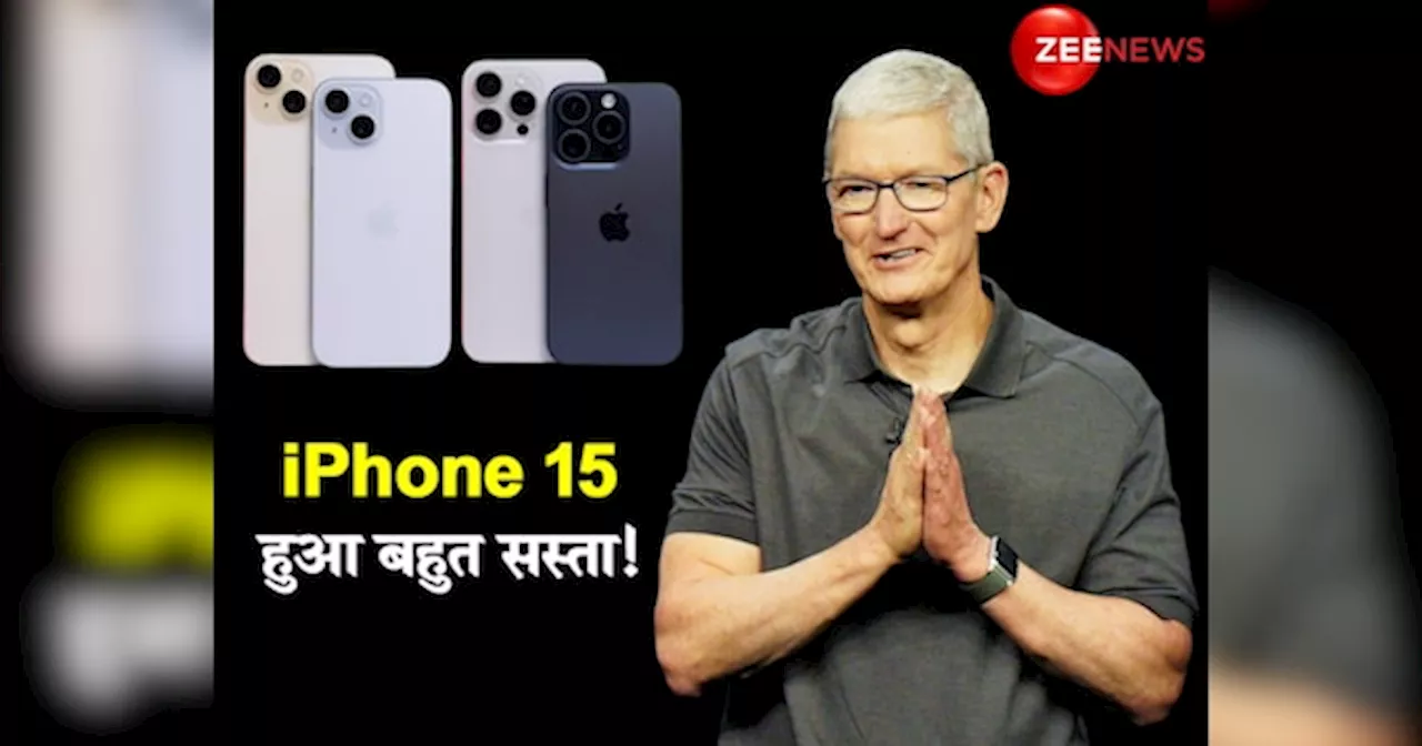 Tim Cook ने खेला बड़ा दांव! आधी रात अचानक कम की iPhone 15 की कीमत, यहां देखें नई Price List