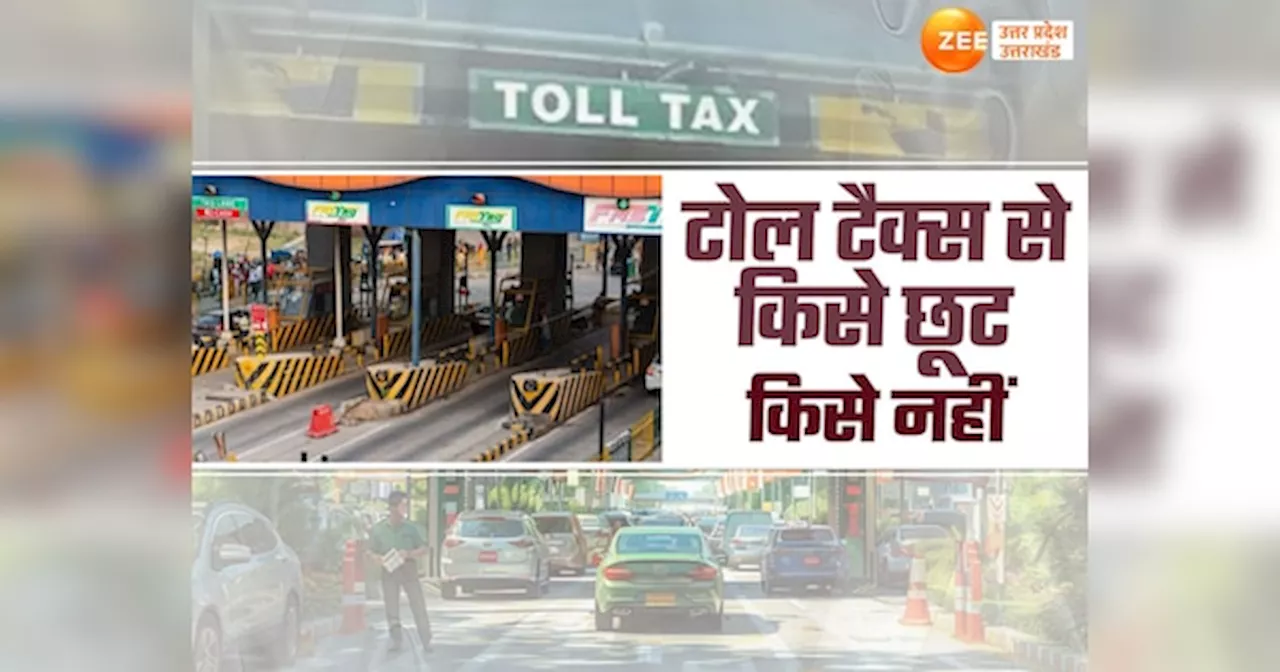 Toll Tax Rules: पीएम-सीएम और सांसद ही नहीं, इन लोगों को भी नहीं चुकाना पड़ता टोल टैक्स, जानें किन-किन को छूट