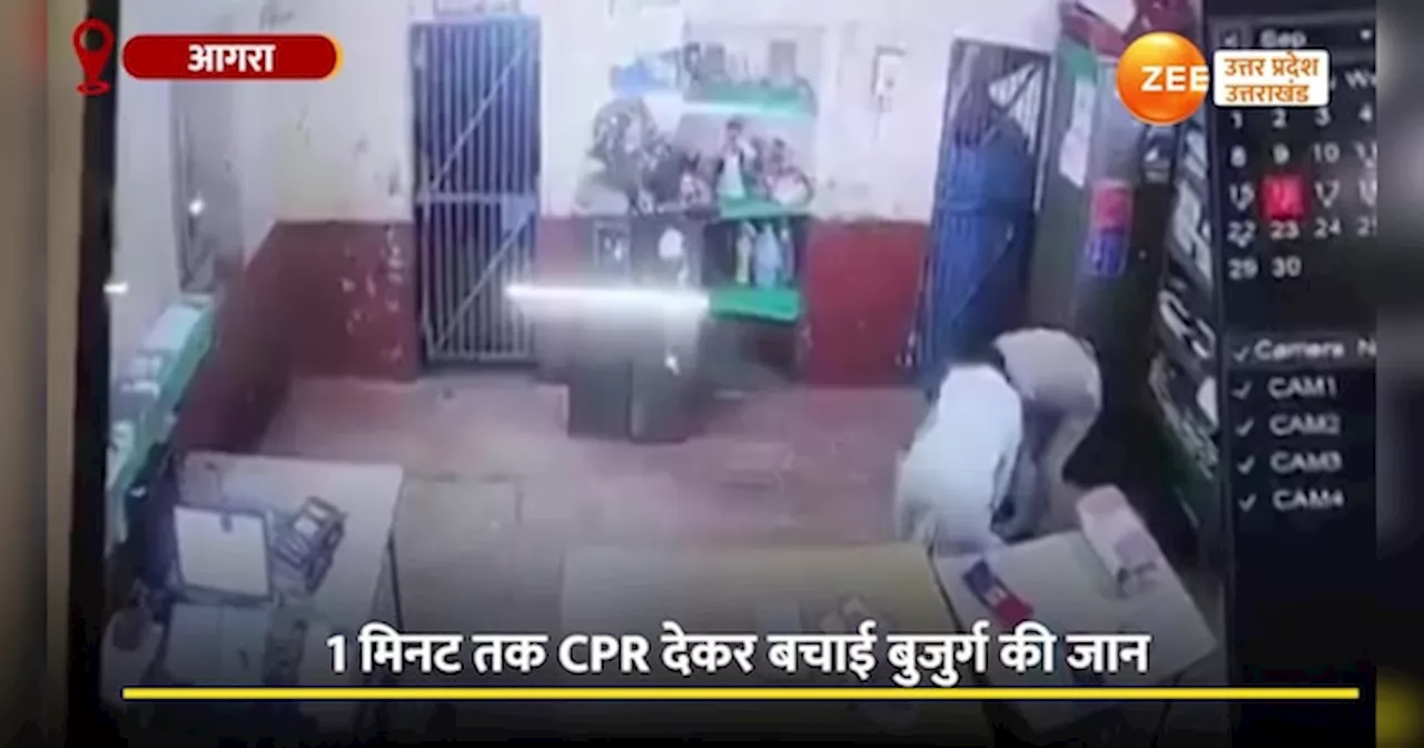 Video: बुजुर्ग को पुलिस स्टेशन पर आया हार्ट अटैक, हेड कांस्टेबल ने ऐसे बचाई जान