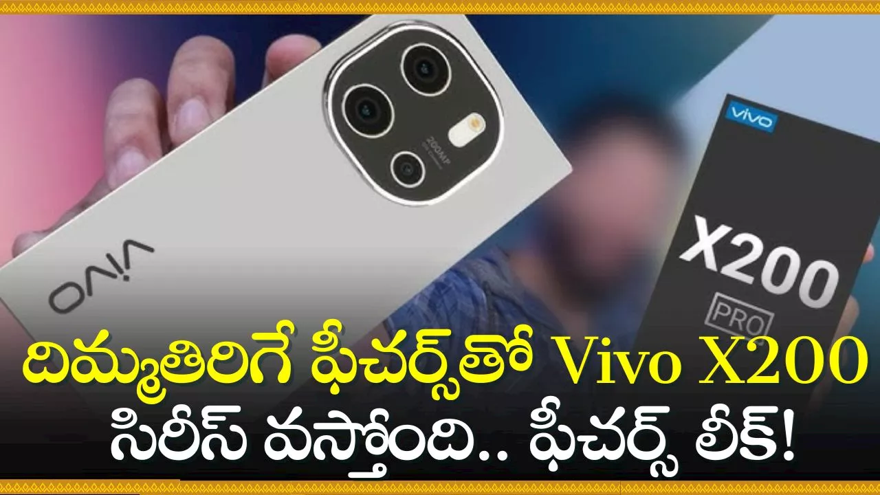 Vivo X200 Series: వీవోనా మాజకా.. దిమ్మతిరిగే ఫీచర్స్‌తో Vivo X200 సిరీస్‌ వస్తోంది.. లాంచ్‌కి ముందే ఫీచర్స్‌ లీక్‌!