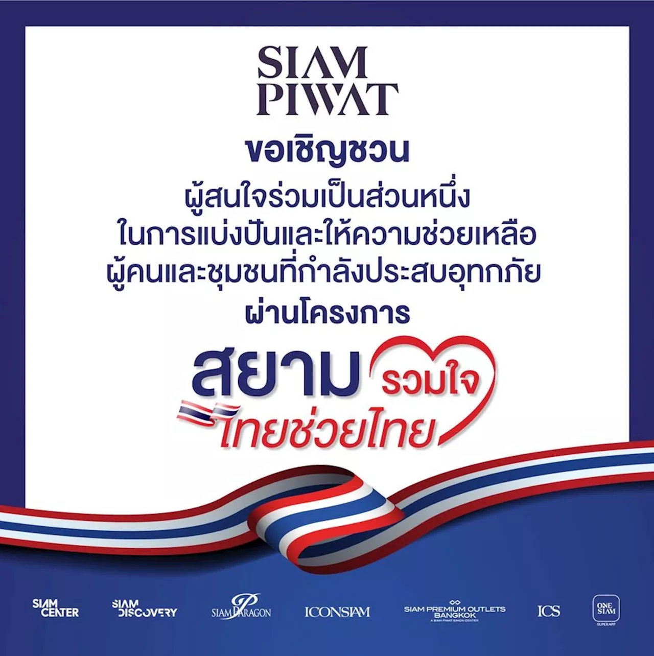 สยามพิวรรธน์ผนึกกำลังพันธมิตร เปิดศูนย์กลางรับบริจาคช่วยผู้ประสบอุทกภัยภายใต้โครงการ “สยามรวมใจ ไทยช่วยไทย”