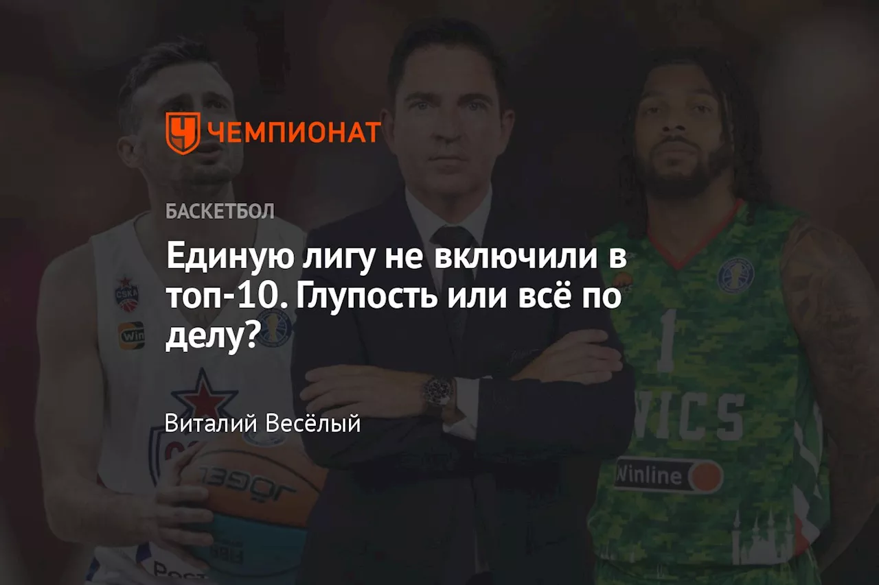 Единую лигу не включили в топ-10. Глупость или всё по делу?