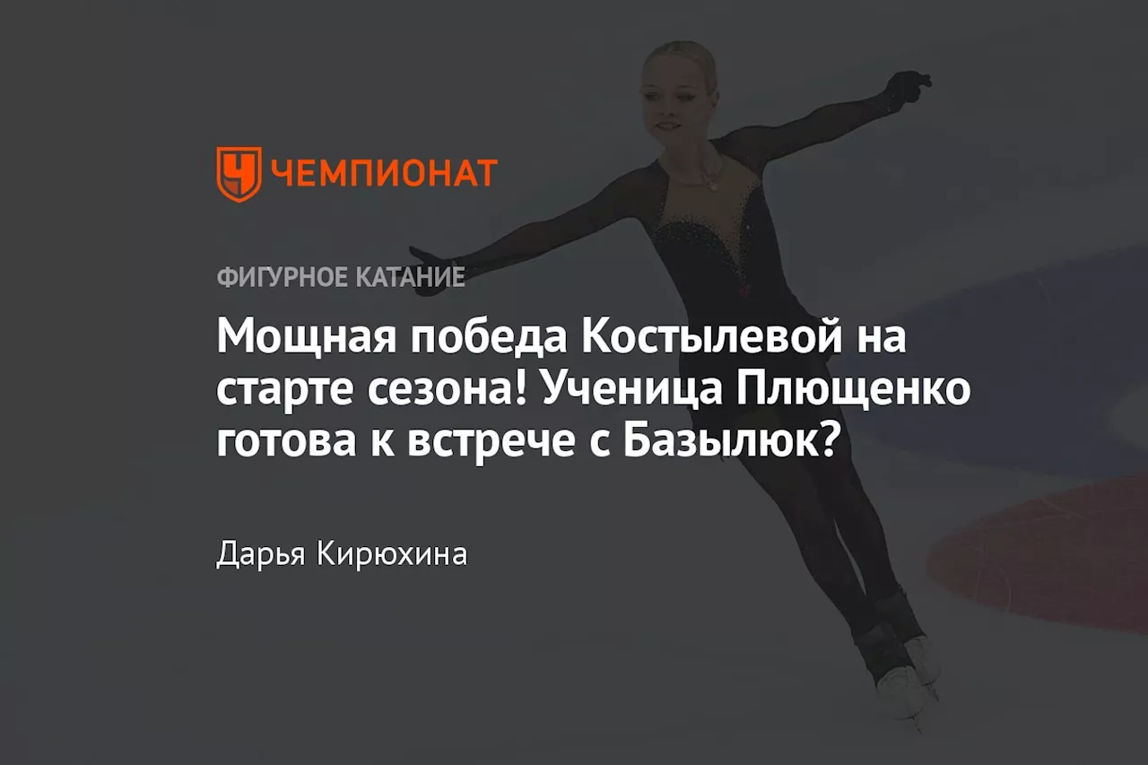 Мощная победа Костылевой на старте сезона! Ученица Плющенко готова к встрече с Базылюк?