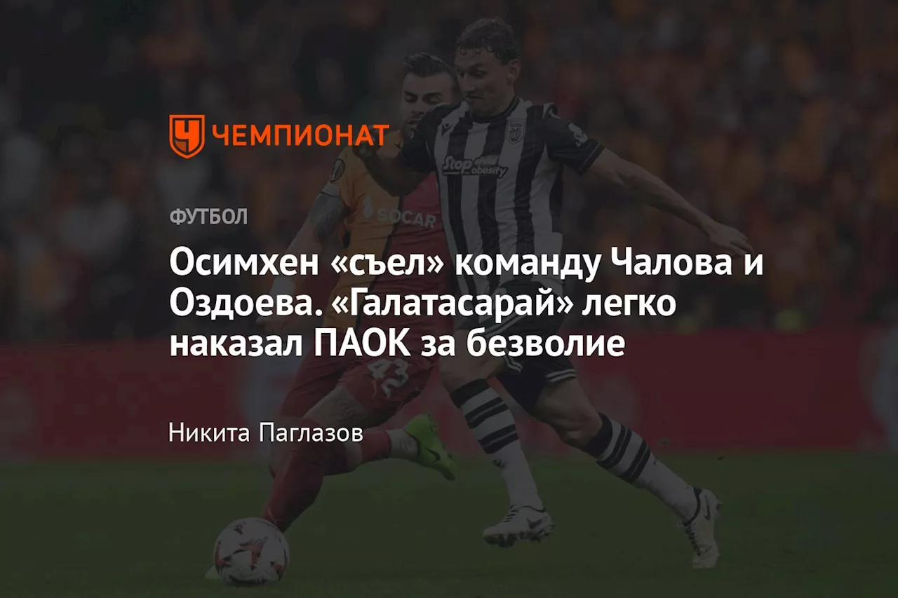 Осимхен «съел» команду Чалова и Оздоева. «Галатасарай» легко наказал ПАОК за безволие