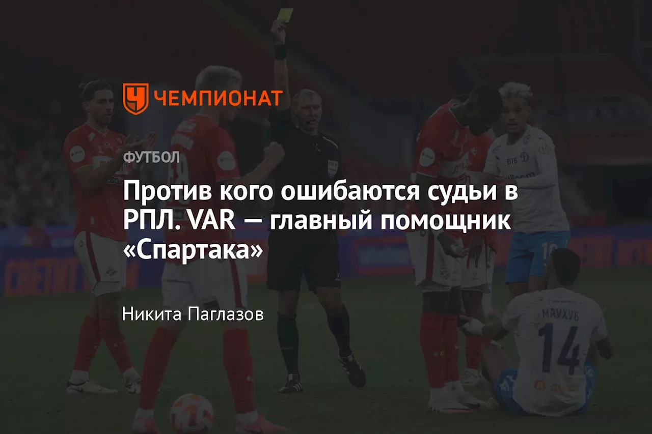 Против кого ошибаются судьи в РПЛ. VAR — главный помощник «Спартака»