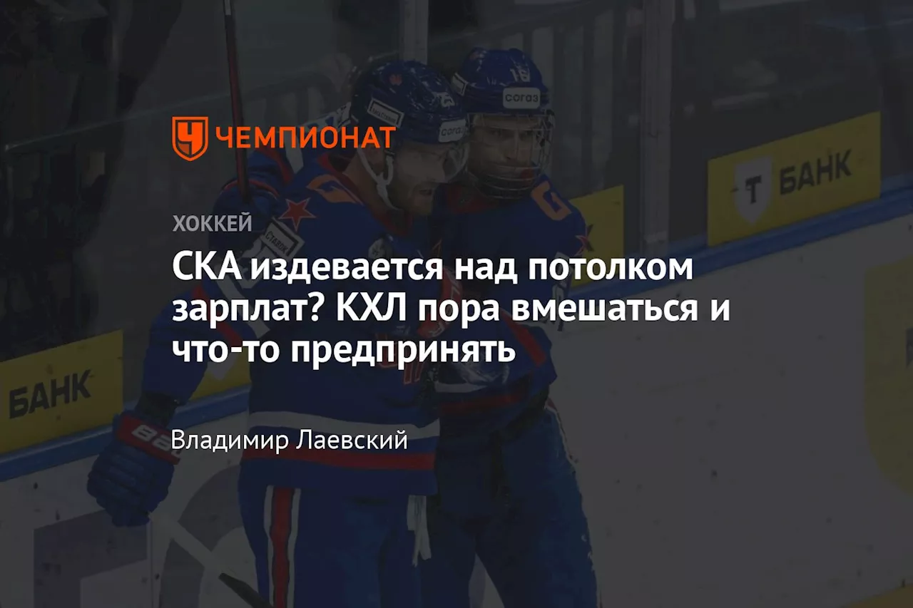 СКА издевается над потолком зарплат? КХЛ пора вмешаться и что-то предпринять