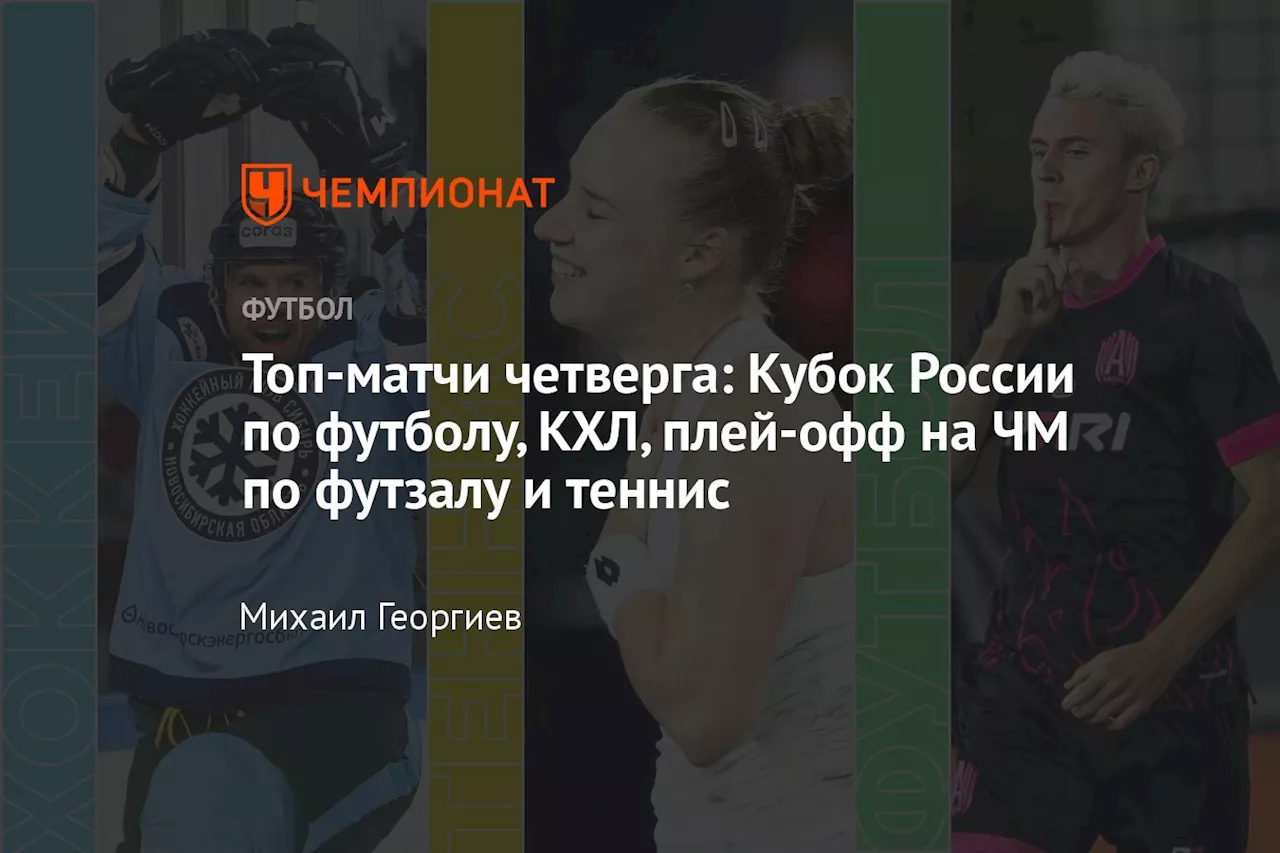 Топ-матчи четверга: Кубок России по футболу, КХЛ, плей-офф на ЧМ по футзалу и теннис