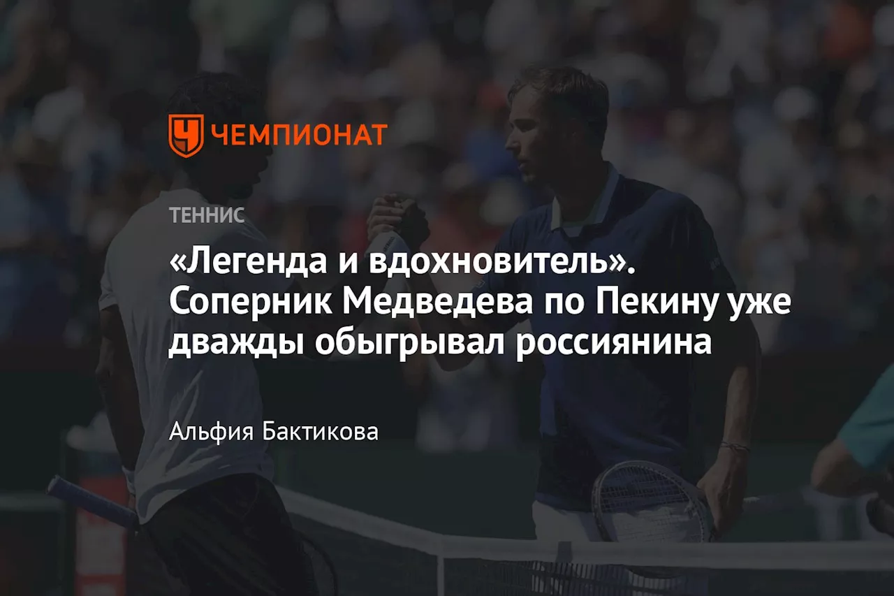 «Легенда и вдохновитель». Соперник Медведева по Пекину уже дважды обыгрывал россиянина