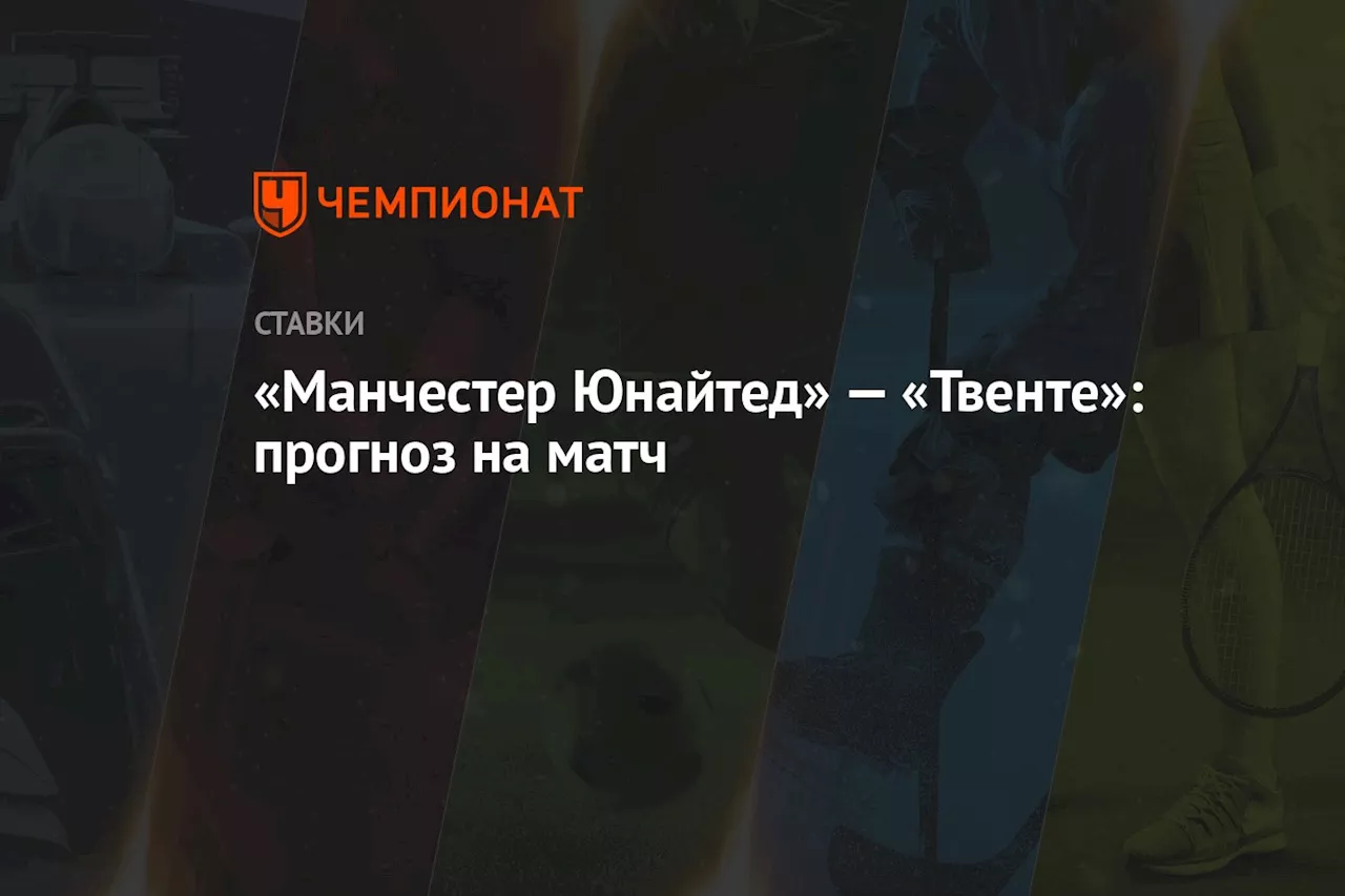 «Манчестер Юнайтед» — «Твенте»: прогноз на матч