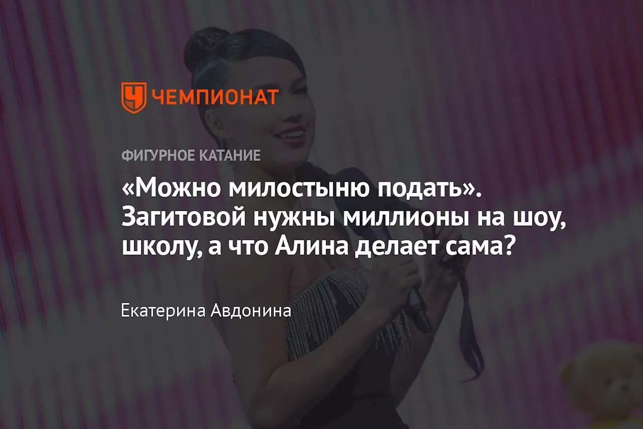 «Можно милостыню подать». Загитовой нужны миллионы на шоу, школу, а что Алина делает сама?