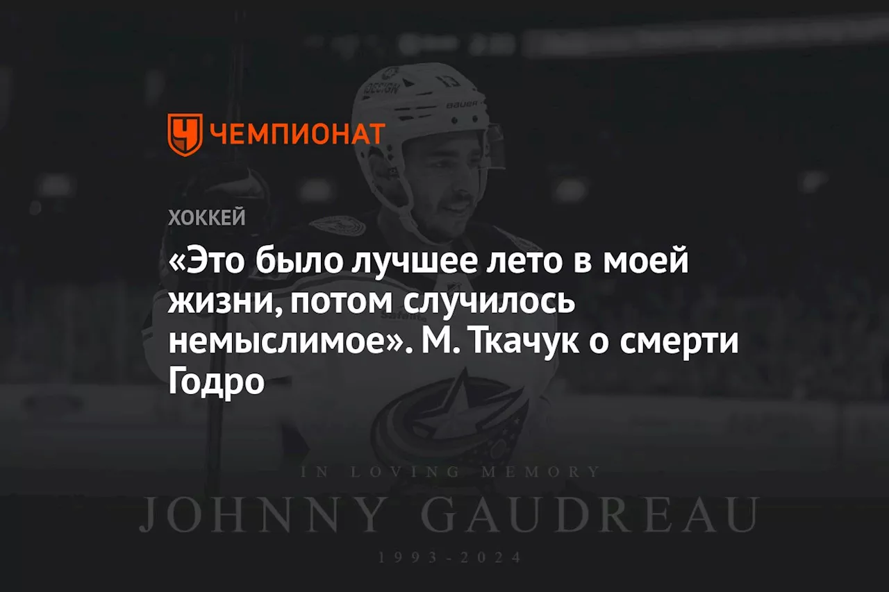 «Это было лучшее лето в моей жизни, потом случилось немыслимое». М. Ткачук о смерти Годро