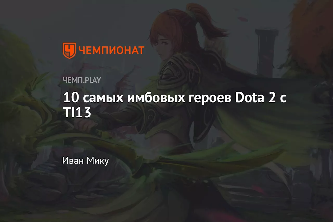 10 самых имбовых героев Dota 2 с TI13