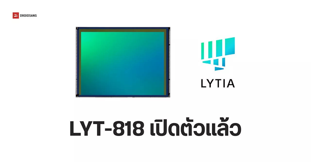 Sony เปิดตัว LYT-818 เซนเซอร์กล้อง 50MP รุ่นใหม่ ลุ้นใส่มาใน vivo X200 Pro