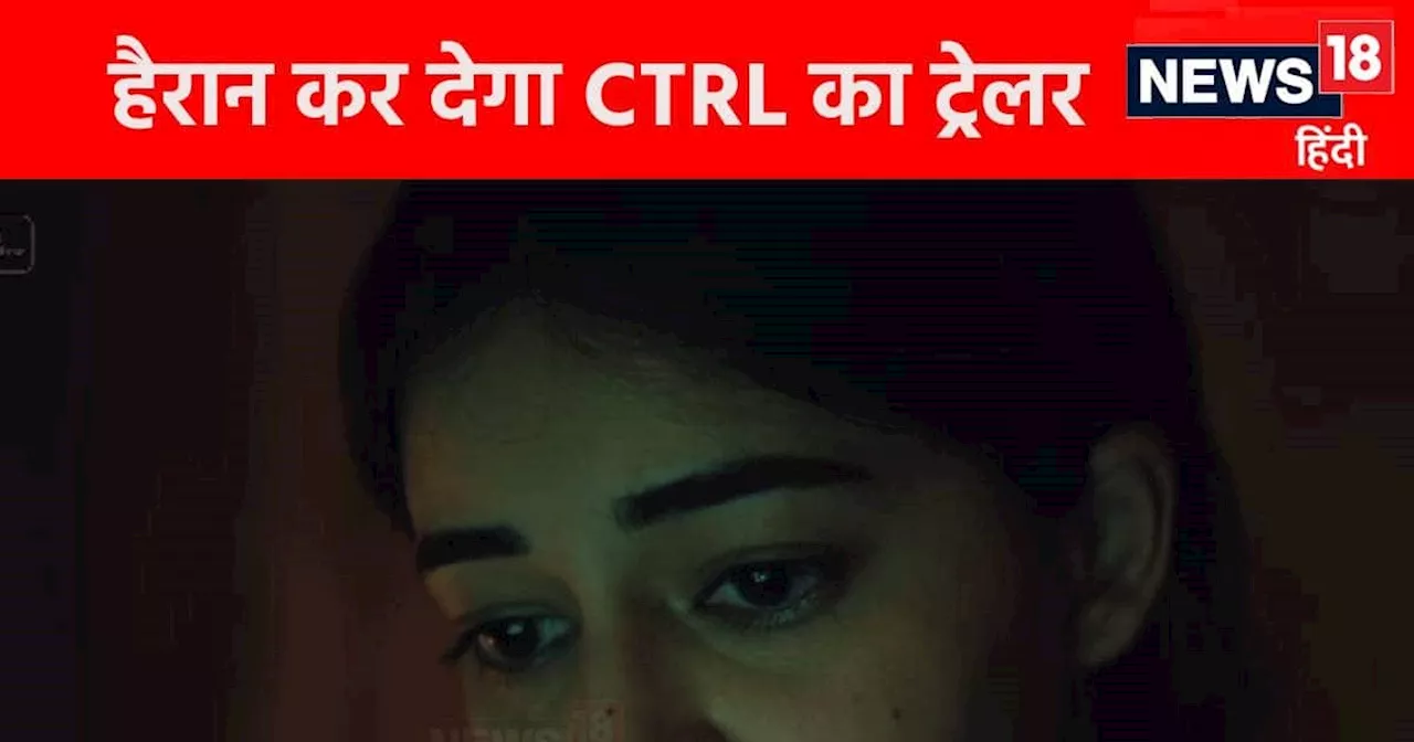 इंटरनेट की 'काली' दुनिया में फंसी अनन्या पांडे, फिल्म CTRL का रोंगटे खड़े कर देने वाला ट्रेलर OUT