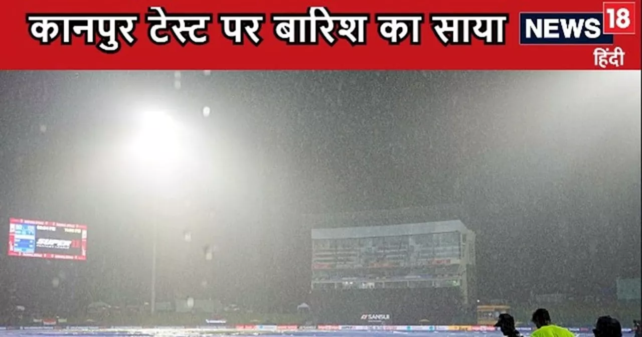 IND vs BAN Kanpur Test weather report: बारिश में धुल सकता है कानपुर टेस्ट, पहले 3 दिन जोरदार बारिश की संभाव...