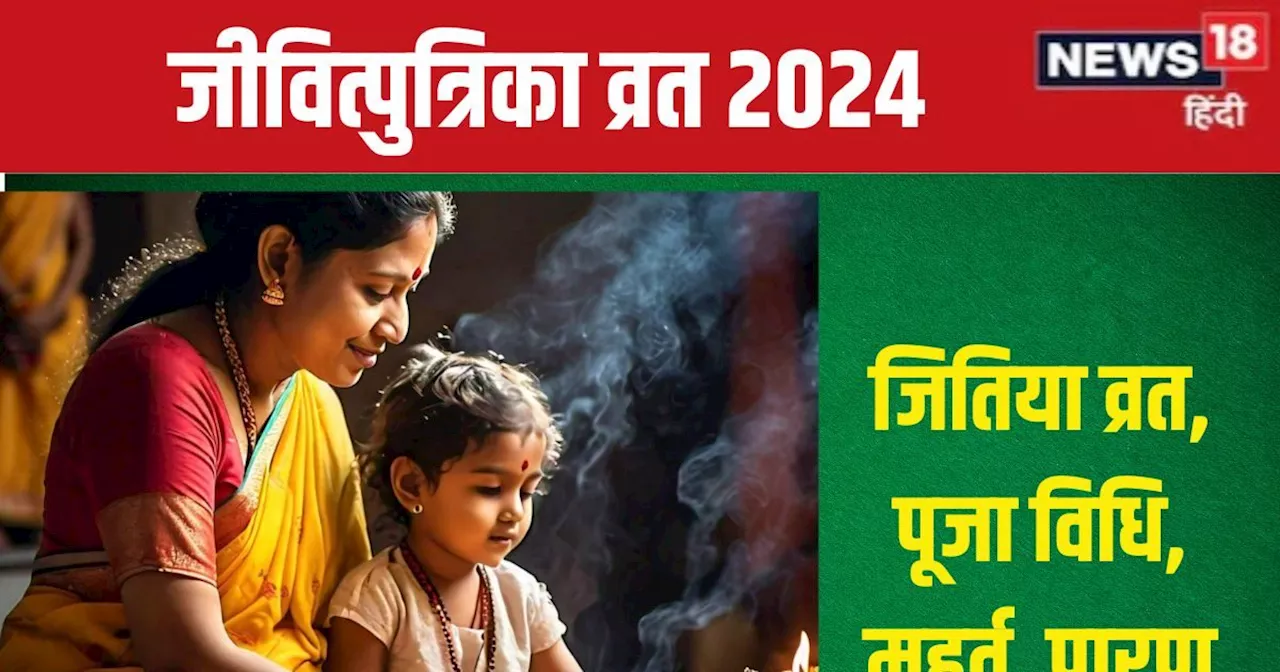 Jitiya Vrat 2024: वरीयान योग में जितिया आज, जानें मुहूर्त, जीवित्पुत्रिका व्रत पूजा विधि, नियम, पारण समय, म...