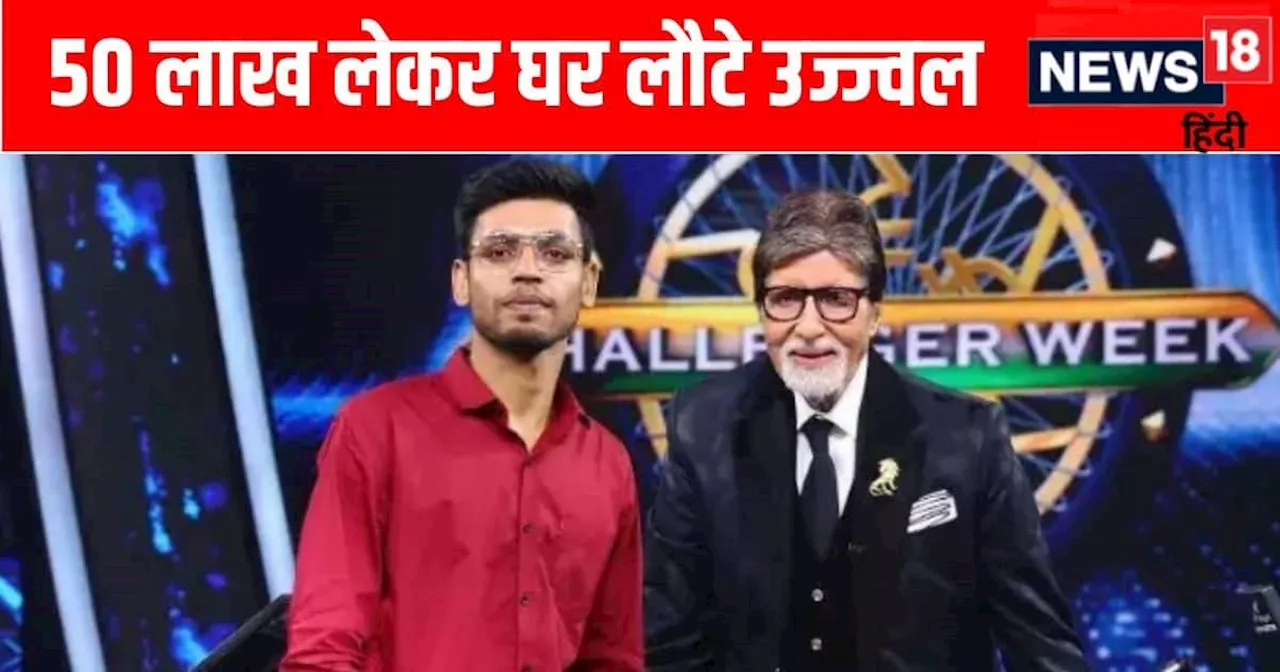 KBC 16 का पहला करोड़पति बनने से चुके उज्जवल, क्या आप जानते हैं 1 करोड़ी सवाल का सही जवाब?