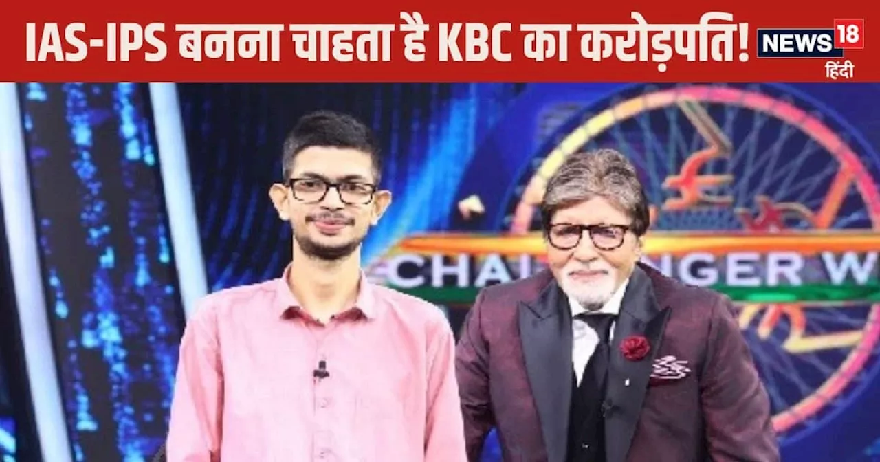 KBC16: केबीसी का करोड़पति किस यूनिवर्सिटी से कर रहा है पढ़ाई? IAS-IPS बनने का है सपना