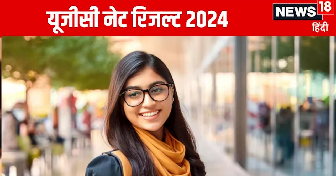 UGC NET 2024: यूजीसी नेट परीक्षा का रिजल्ट जानें कब होगा जारी, डायरेक्ट लिंक ugcnet.nta.ac.in पर कर पाएंगे ...