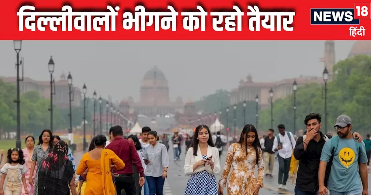 Weather Update: दिल्लीवालों भीषण आज उमस से राहत, IMD ने बता दी बारिश की तारिख, 3 राज्यों रेड तो UP-बिहार मे...