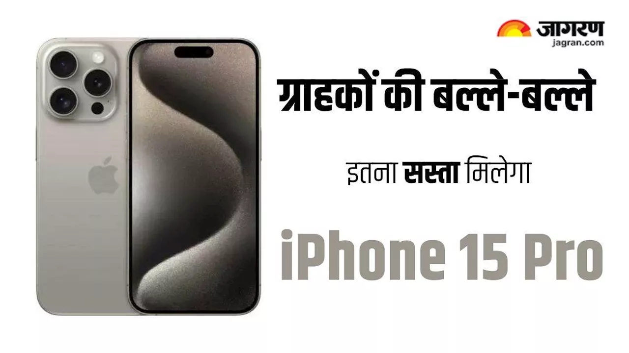 iPhone 15 Pro पर बड़ी बचत का मौका, 20 हजार रुपये का मिलेगा तगड़ा डिस्काउंट