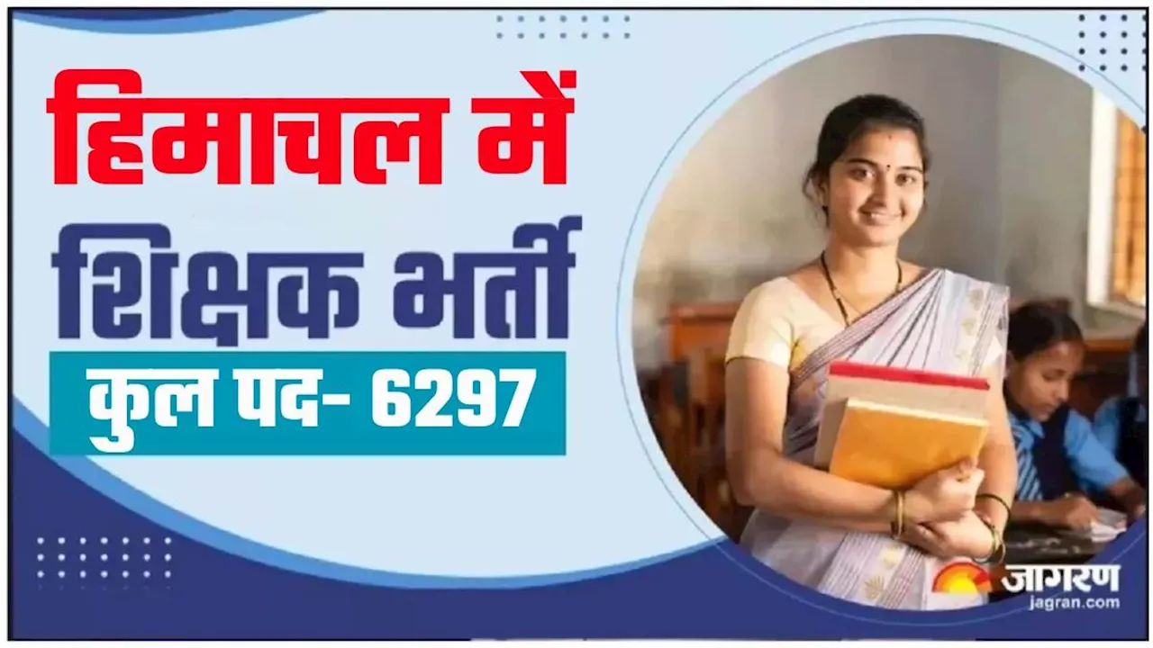 खुशखबरी! हिमाचल में 6297 प्राइमरी टीचरों की होगी भर्ती, सरकार ने जारी किया नोटिफिकेशन; पढ़ें कितनी मिलेगी सैलरी