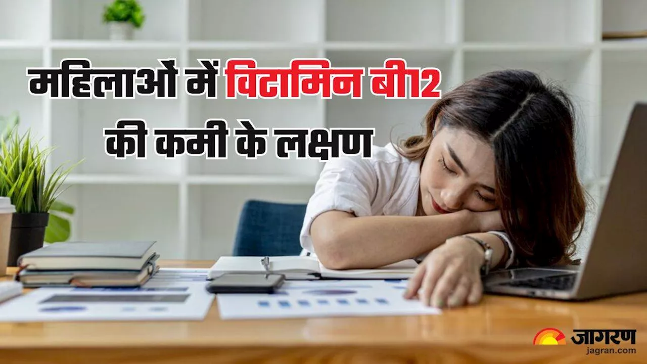 महिलाओं में Vitamin B12 की कमी का संकेत हो सकते हैं थकान और डिप्रेशन, समय रहते करें इनकी पहचान