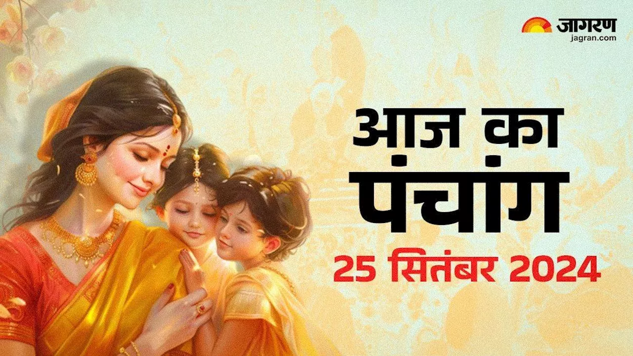 Aaj ka Panchang 25 September 2024: जितिया व्रत पर बन रहे हैं कई शुभ योग, पढ़ें दैनिक पंचांग