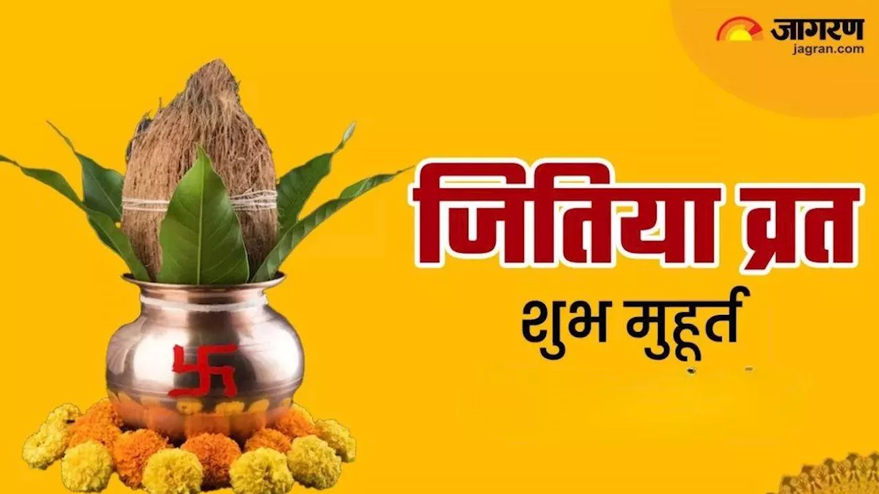 Jitiya Vrat 2024: इस शुभ मुहूर्त में करें जितिया व्रत की उपासना, नोट करें भगवान जीमूतवाहन की पूजा विधि