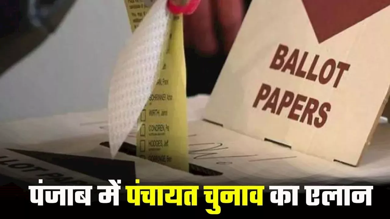 Punjab Panchayat Election 2024: पंजाब में पंचायत चुनाव का बजा बिगुल, 15 अक्टूबर को होगी वोटिंग; 27 से नामांकन शुरू