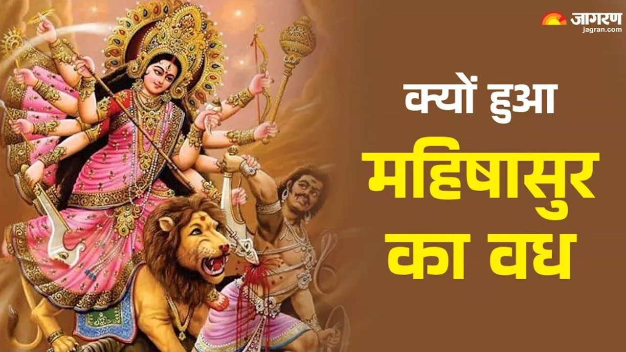 Shardiya Navratri 2024: कैसे हुई शारदीय नवरात्र की शुरुआत? महिषासुर के वध से जुड़ी है इसकी कथा