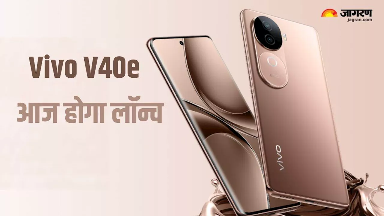 Vivo V40e Launch: अल्ट्रा स्लिम बॉडी वाला नया वीवो फोन आज होगा लॉन्च, 5500mAh बैटरी से होगा लैस