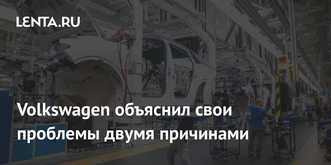 В Volkswagen проведут переговоры по оплате труда на фоне угрозы сокращений