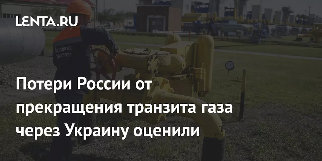 Потери России от прекращения транзита газа через Украину оценили