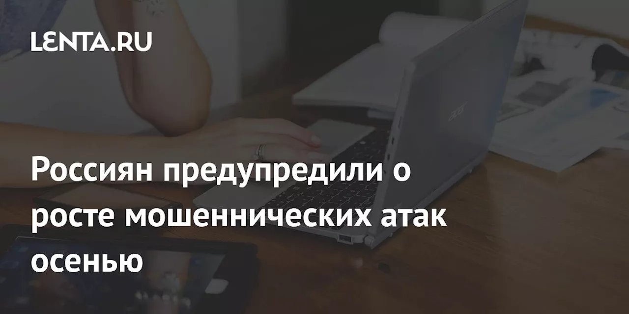 Россиян предупредили о росте мошеннических атак осенью