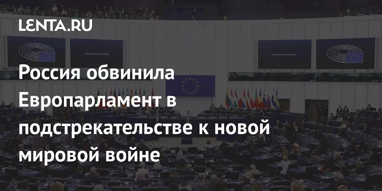 Россия обвинила Европарламент в подстрекательстве к новой мировой войне