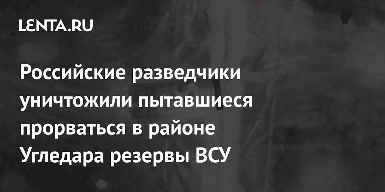 Российские разведчики уничтожили пытавшиеся прорваться в районе Угледара резервы ВСУ