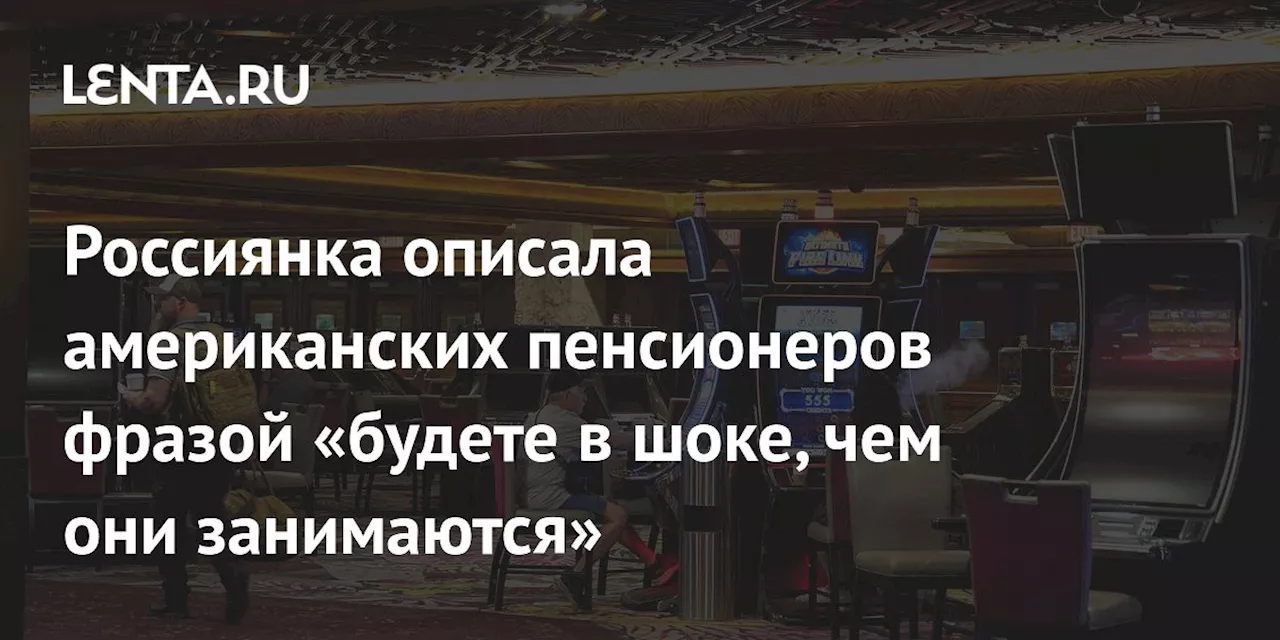 Россиянка описала американских пенсионеров фразой «будете в шоке, чем они занимаются»