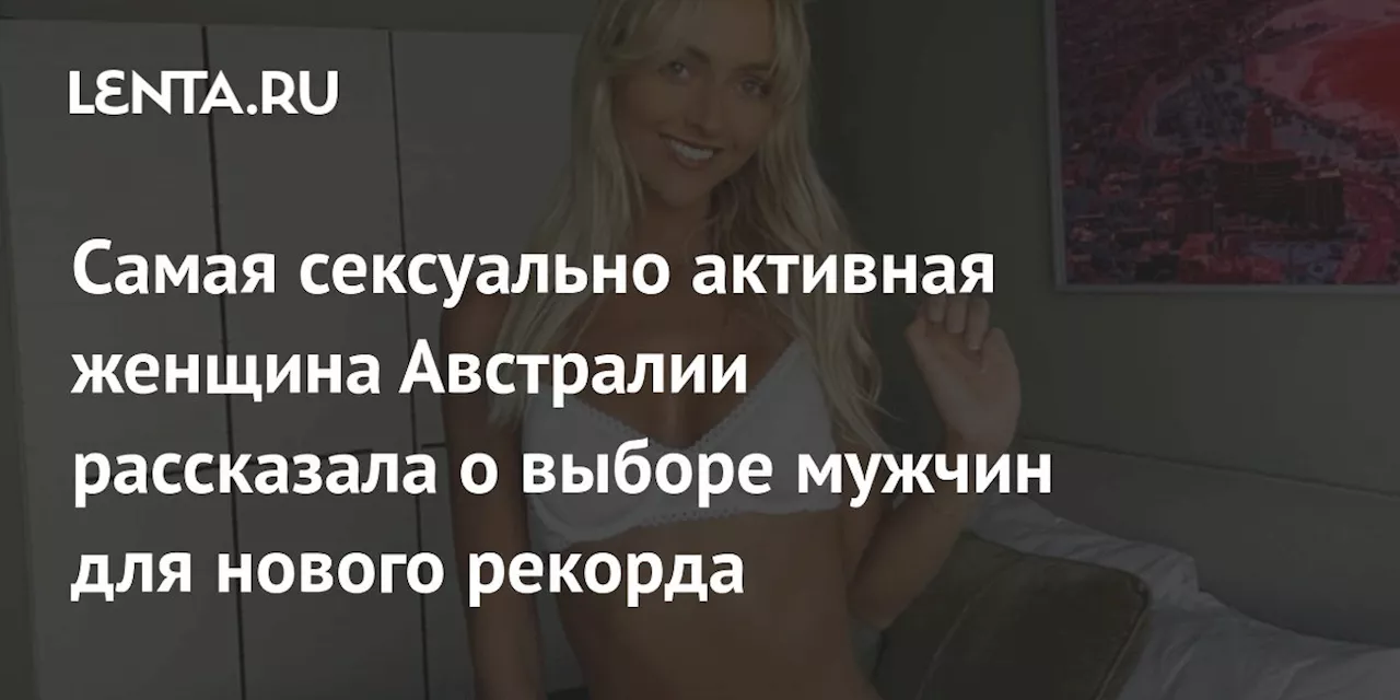 Самая сексуально активная женщина Австралии рассказала о выборе мужчин для нового рекорда