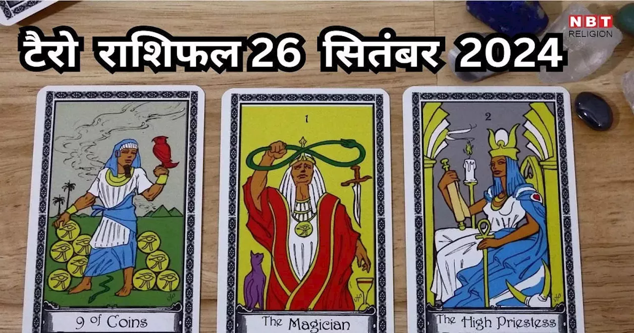 टैरो राशिफल 26 सितंबर 2024 : शशि योग से कन्या, तुला समेत 6 राशियों को करियर में होगा लाभ, कमाई भी होगी दोगुनी, पढ़ें 26 सितंबर का टैरो राशिफल