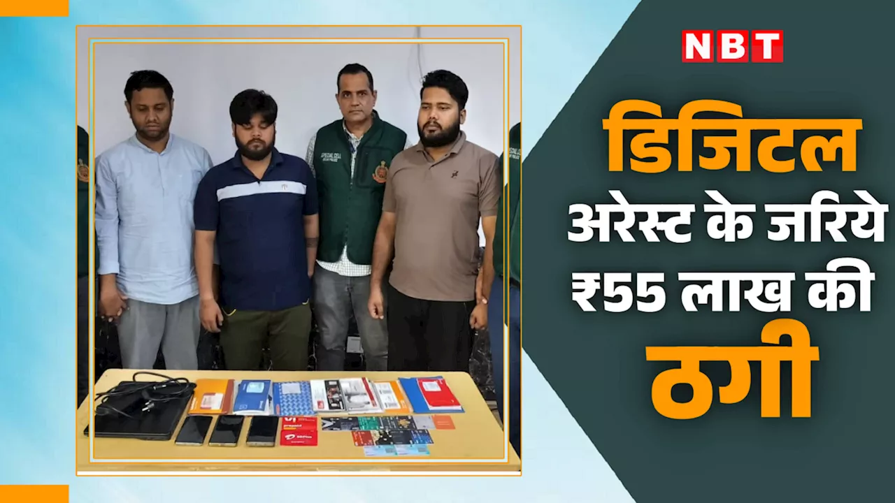 डिजिटल अरेस्ट से की थी 55 लाख की उगाही, विदेश भेज रहे थे पैसे... 3 शख्स चढ़े पुलिस के हत्थे