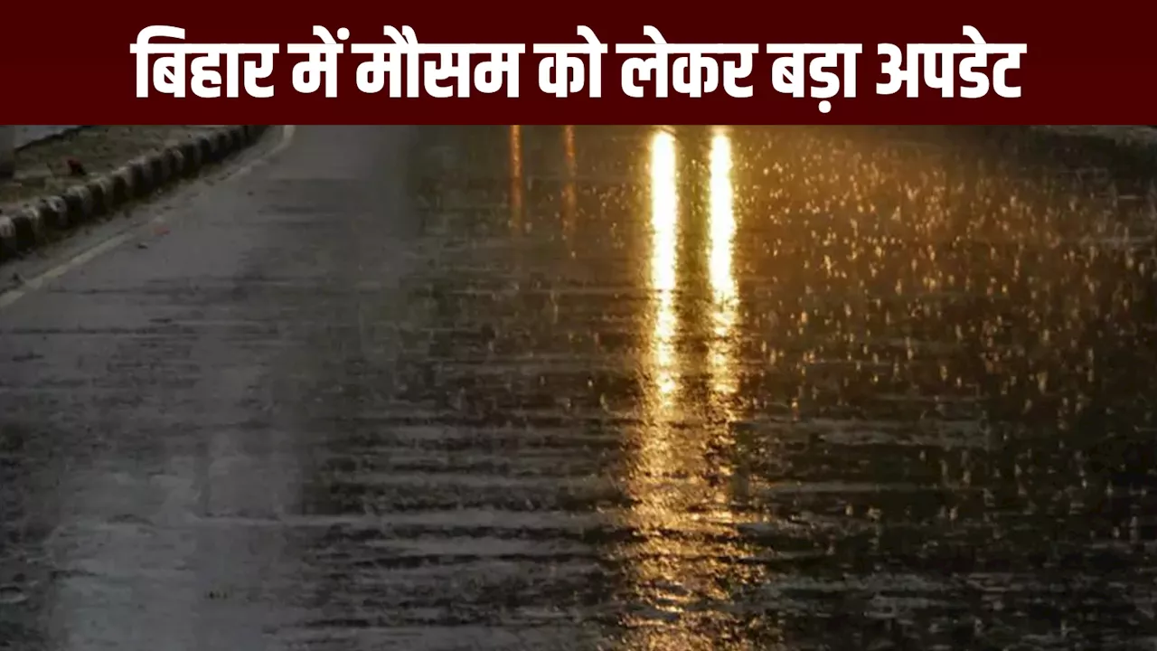 बिहार में मौसम बदल गया! सीतामढ़ी, मधुबनी, किशनगंज और चंपारण वाले सावधान, आज तो बदरा के रडार पर हैं 19 जिले