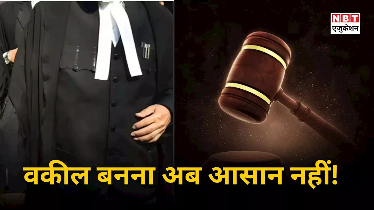 भारत में लॉ की पढ़ाई हुई मुश्किल! BCI के 4 नए नियमों से बढ़ी टेंशन, एक भी गलती से छिन जाएगी डिग्री