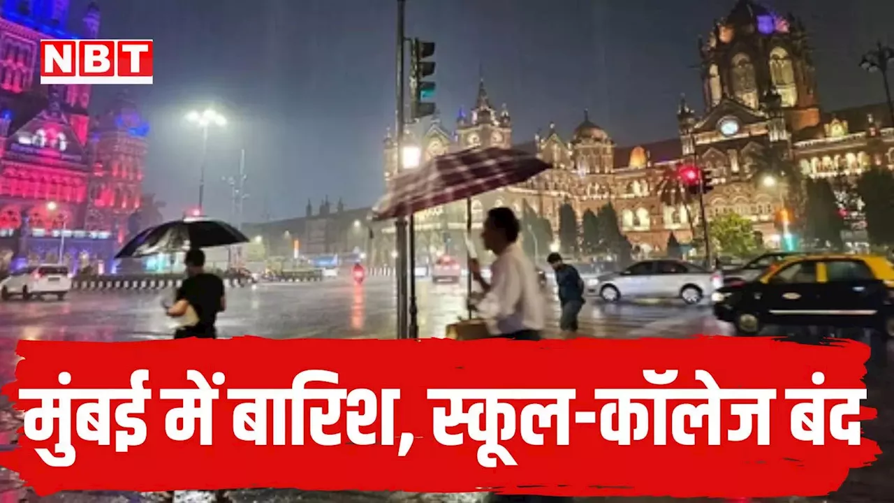 Mumbai Rains: मुंबई में जोरदार बारिश, मौसम विभाग ने गुरुवार के लिए दिया 'रेड अलर्ट', स्कूल-कॉलेज रहेंगे बंद