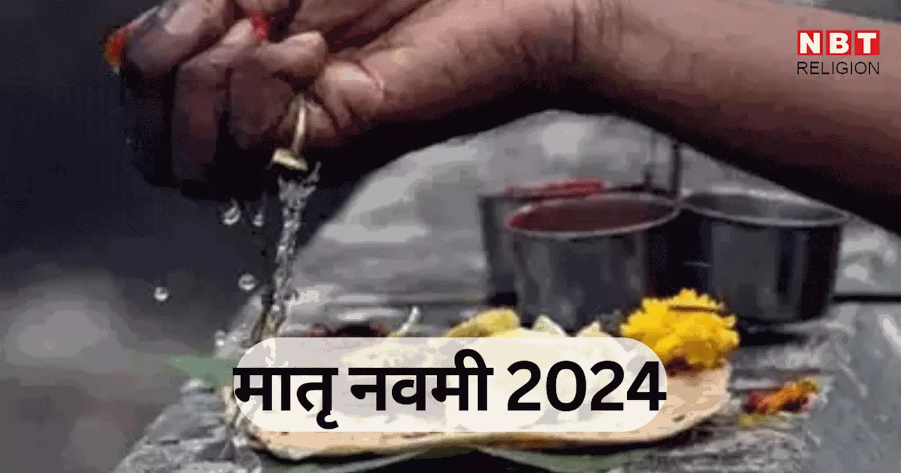 Matru Navami Shraddh 2024 : आज मातृ नवमी, जानें मातृ नवमी पर ही क्यों होता है महिला पितरों का श्राद्ध कर्म