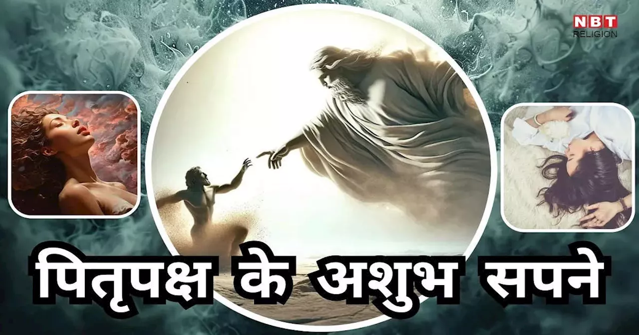 Pitru Paksha Ashubh Sapne : पितृपक्ष में दिखाई दें ये 5 सपने तो हो जाएं सतर्क, हो सकता है नुकसान